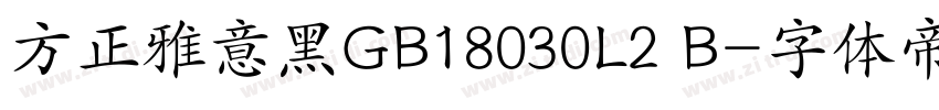方正雅意黑GB18030L2 B字体转换